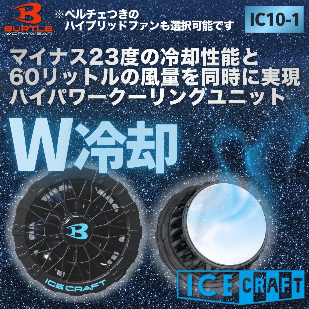バートル 3点セット AC1156 AC半袖ブルゾン ＋ AC10 リチウムイオンバッテリー ＋ ファンユニット